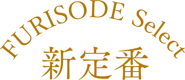 FURISODE Select 新定番