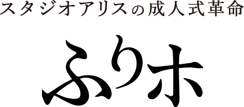 成人式の振袖レンタル・前撮り「ふりホ」