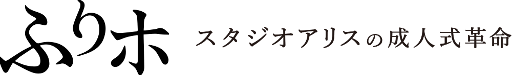 成人式の振袖レンタル・前撮り「ふりホ」