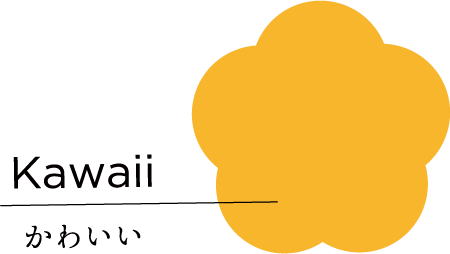 かわいい