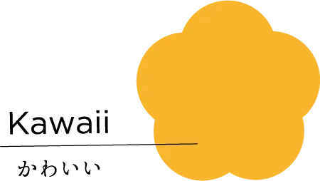 かわいい