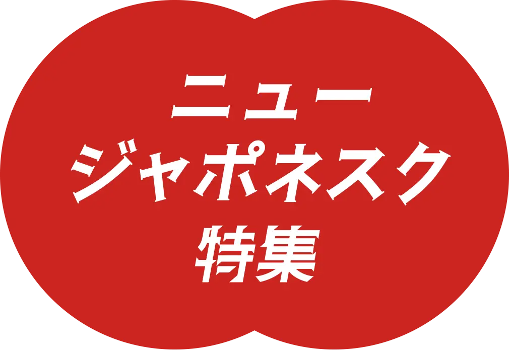 ニュージャポネスク特集