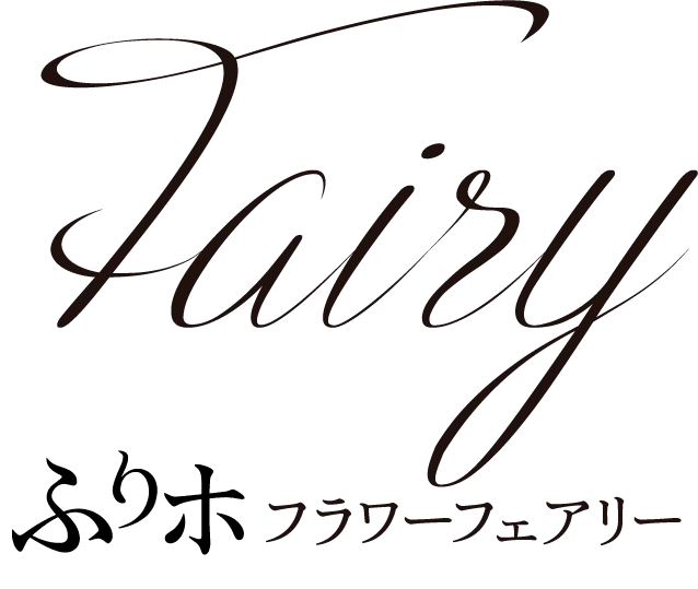 ふりホフラワーフェアリー
