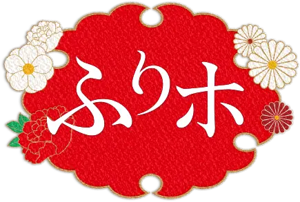 ふりホ