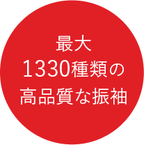 最大1330種類の高品質な振袖