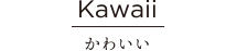 Kawaii かわいい