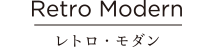 Retro Modern レトロ・モダン