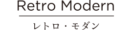 Retro Modern レトロ・モダン
