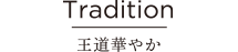 Tradition 王道華やか