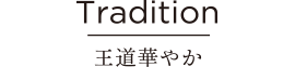 Tradition 王道華やか