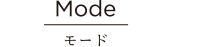 Mode モード