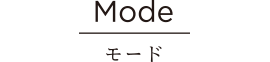 Mode モード