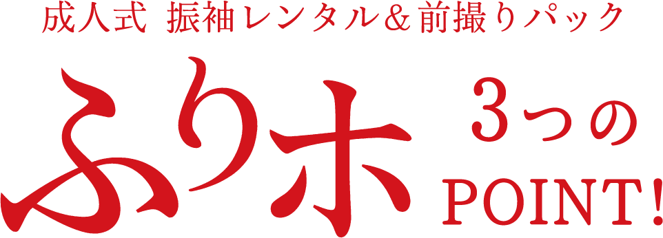 ふりホ アリスのふりホ、3つのPOINT！