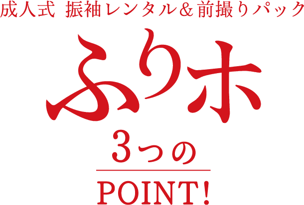 ふりホ アリスのふりホ、3つのPOINT！