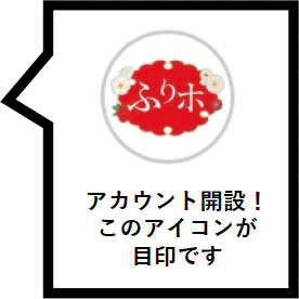 アカウント開設！このアイコンが目印です