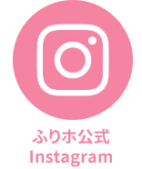 ふりホ公式Instagram