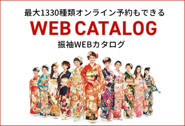 振袖WEBカタログ