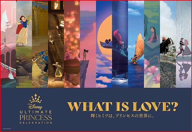 WHAT IS LOVE ? 〜輝くヒミツは、プリンセスの世界に。〜 ディズニープリンセス展