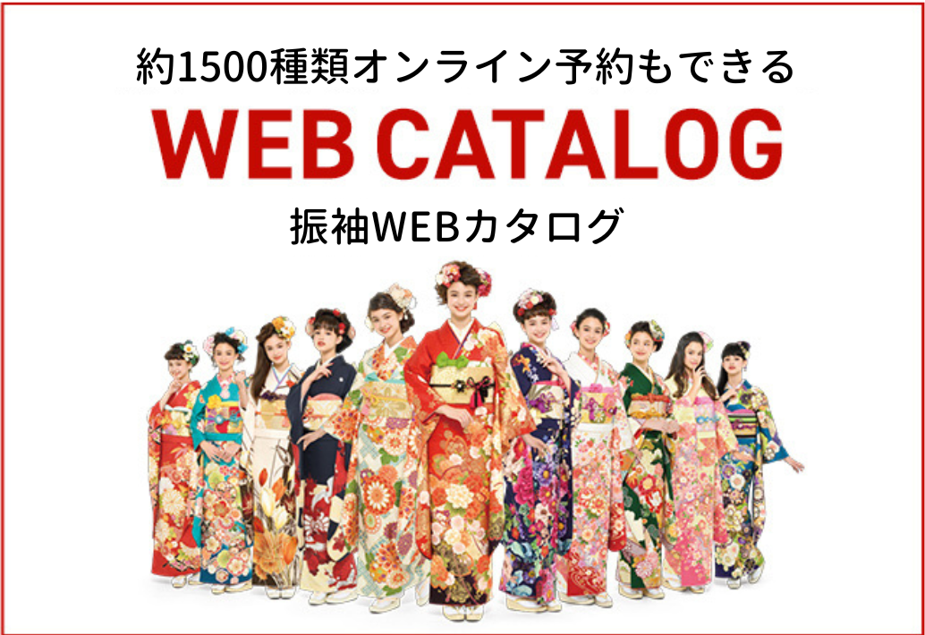 振袖WEBカタログ