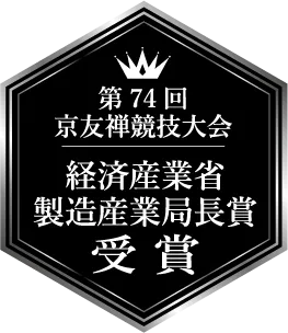 第74回 京友禅競技大会 経済産業省 製造産業局長賞 受賞