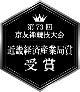 第73回 京友禅競技大会 近畿経済産業局賞 受賞