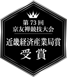 第73回 京友禅競技大会 近畿経済産業局賞 受賞