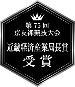 第75回 京友禅競技大会 近畿経済産業局長賞 受賞