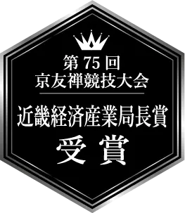 第75回京友禅競技大会 近畿経済産業局長賞 受賞