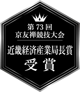 第73回 京友禅競技大会 近畿経済産業局長賞 受賞