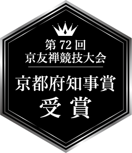 第72回 京友禅競技大会 京都府知事賞 受賞