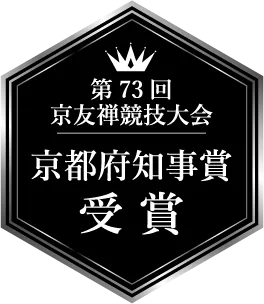 第73回 京友禅競技大会 京都府知事賞 受賞