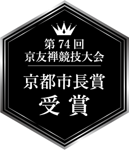 第74回 京友禅競技大会 京都市長賞 受賞