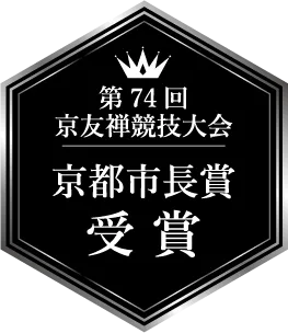第74回 京友禅競技大会 京都市長賞 受賞