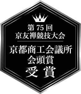 第75回京友禅競技大会 京都商工会議所会頭賞 受賞