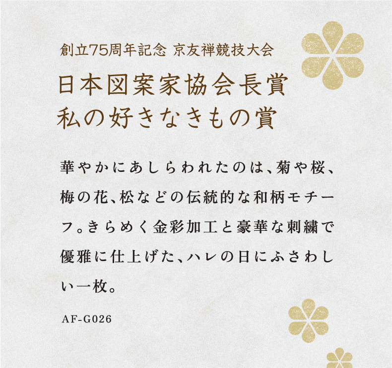 第75回京友禅競技大会 日本図案家協会長賞　私の好きなきもの賞 受賞