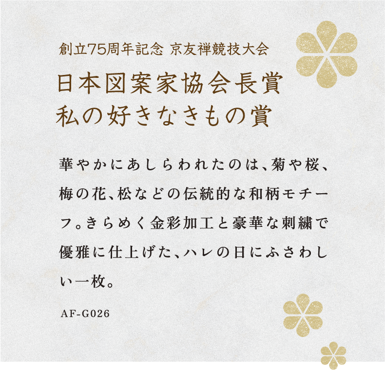 第75回京友禅競技大会 日本図案家協会長賞　私の好きなきもの賞 受賞
