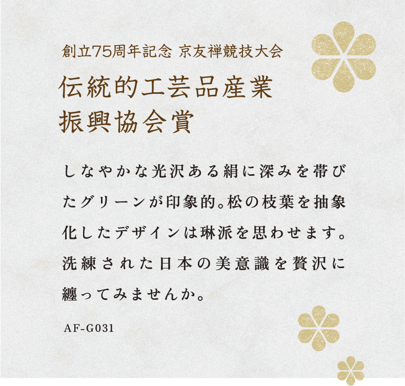 第75回京友禅競技大会 日本図案家協会長賞　私の好きなきもの賞 受賞