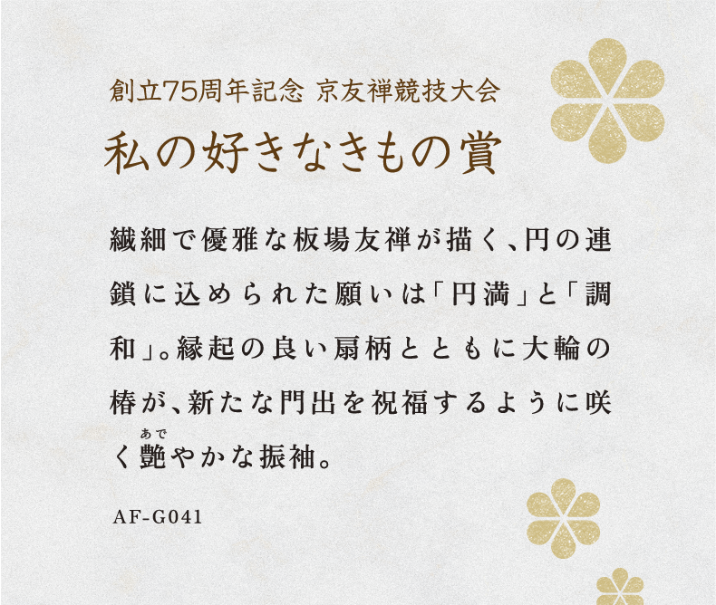 第75回京友禅競技大会 日本図案家協会長賞　私の好きなきもの賞 受賞