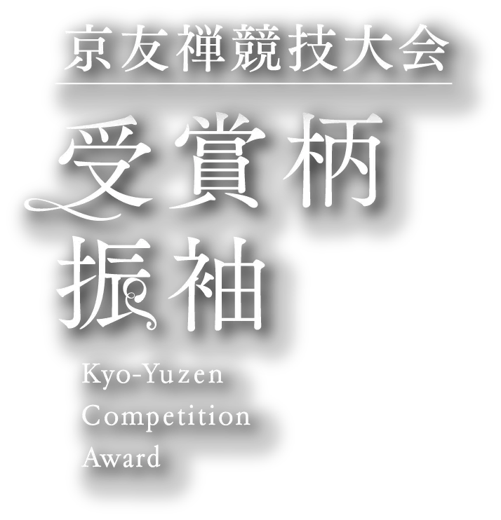 京友禅競技大会 受賞柄振袖 Kyo-Yuzen Competition Award