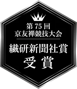 第75回京友禅競技大会 繊研新聞社賞 受賞