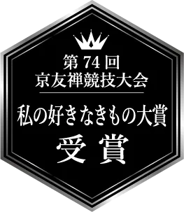 第74回 京友禅競技大会 私の好きなきもの大賞 受賞