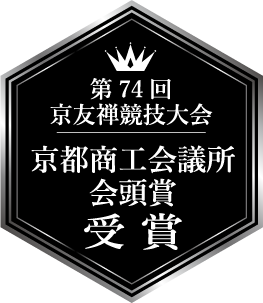 第74回 京友禅競技大会 京都商工会議所 会頭賞 受賞
