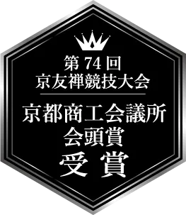 第74回 京友禅競技大会 京都商工会議所 会頭賞 受賞