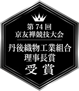 第74回 京友禅競技大会 丹後織物工業組合 理事長賞 受賞