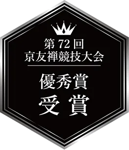 第72回京友禅競技大会 優秀賞 受賞