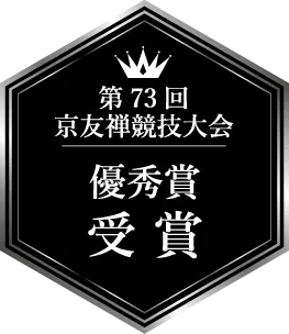 第73回京友禅競技大会 優秀賞 受賞