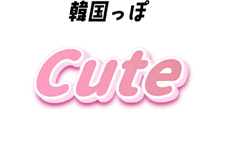 韓国っぽ Cute