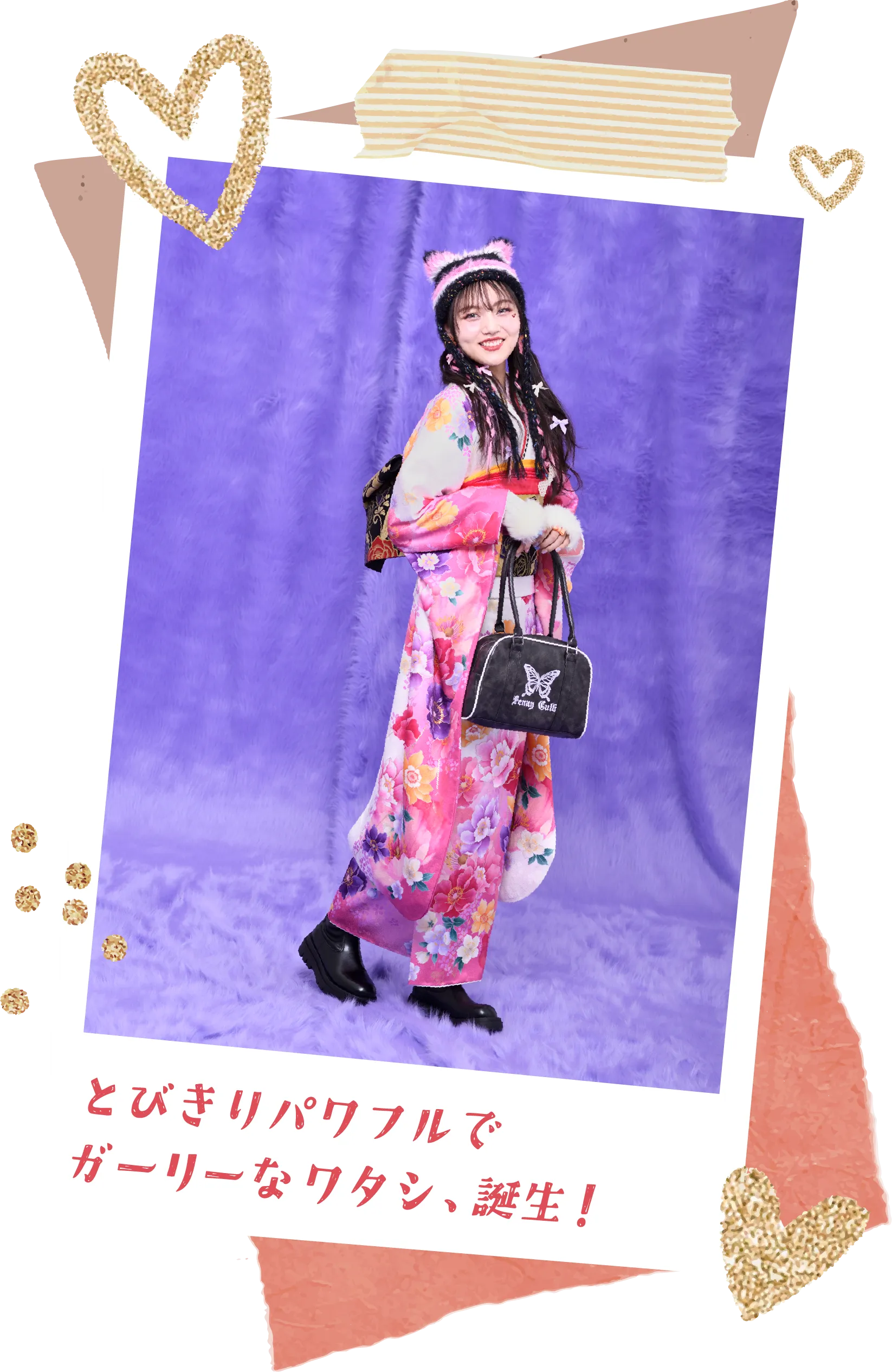 とびきりパワフルなでガーリーなワタシ、誕生！