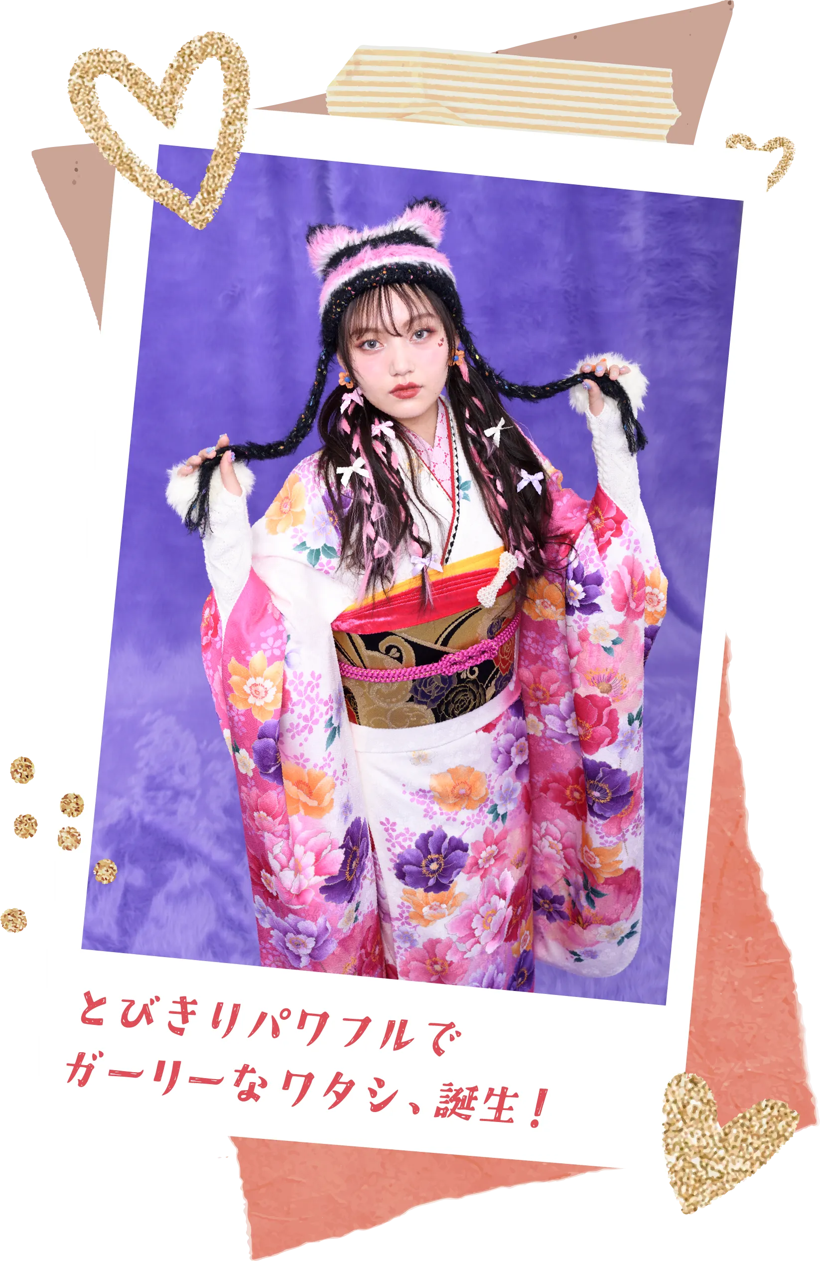 とびきりパワフルなでガーリーなワタシ、誕生！