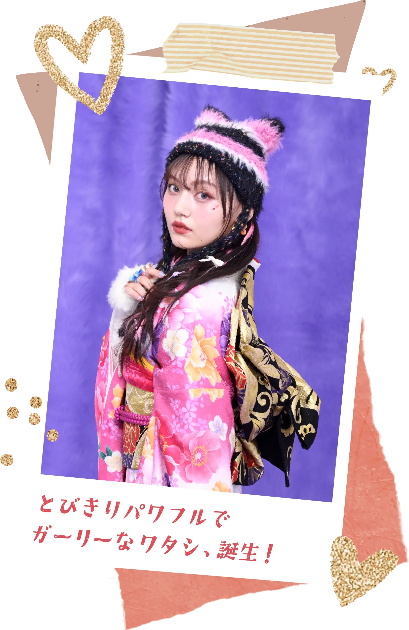 とびきりパワフルなでガーリーなワタシ、誕生！